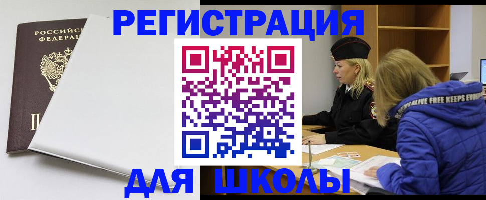 временная регистрация для школы в Ступино